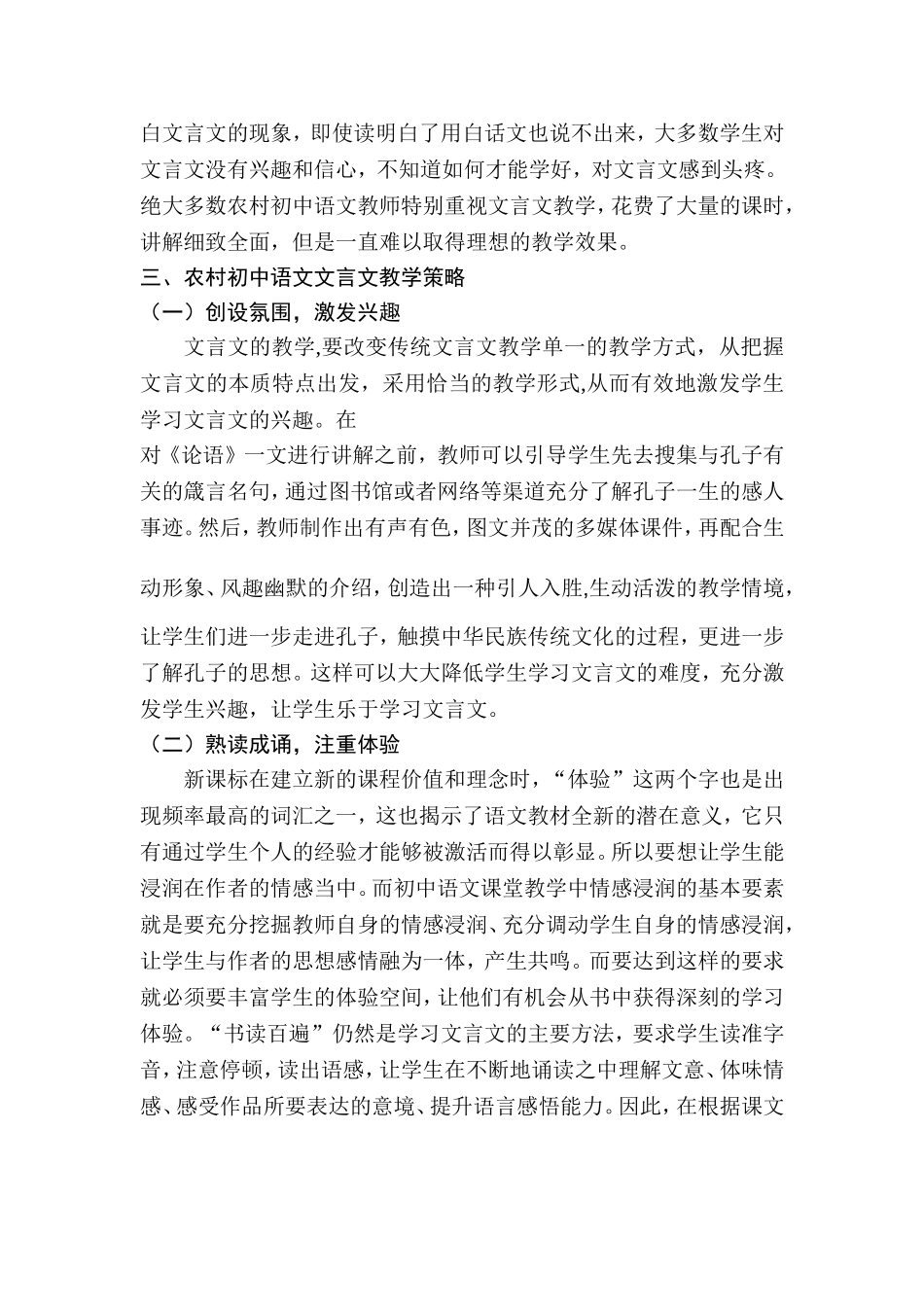 新课标背景下农村初中语文文言文教学的思考与探索分析研究 教育教学专业_第2页