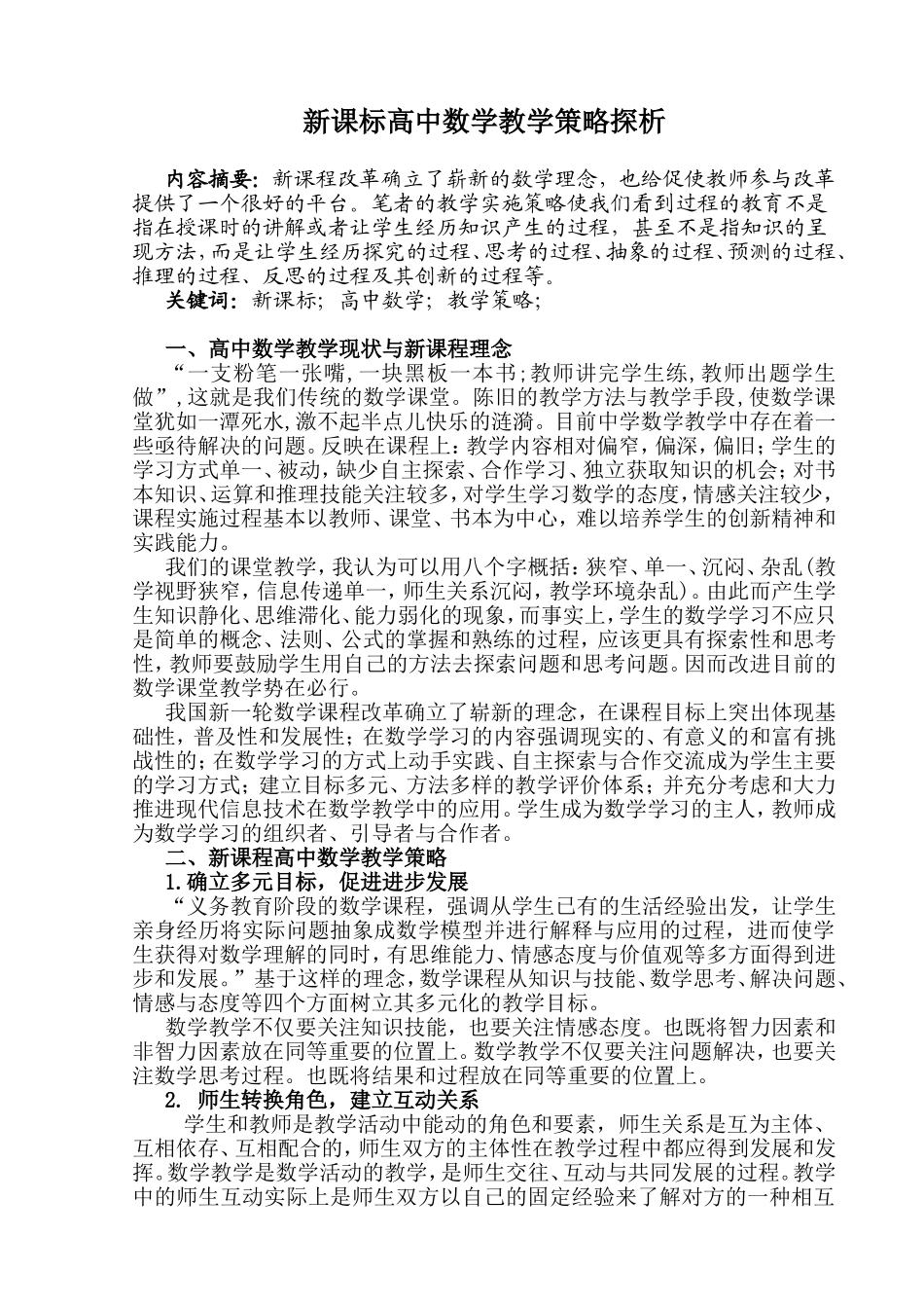 新课标高中数学教学策略探析分析 教育教学专业_第1页