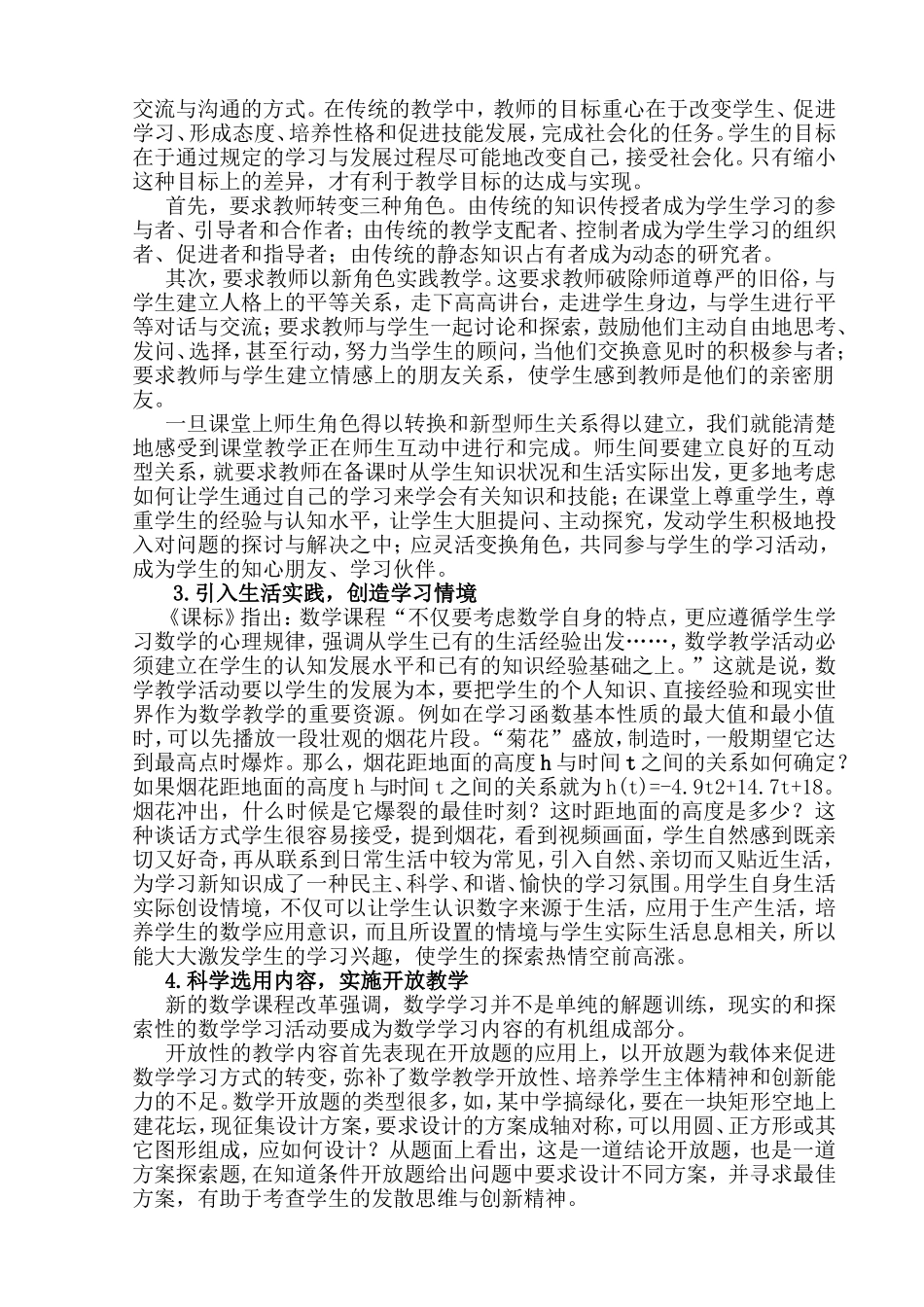 新课标高中数学教学策略探析分析 教育教学专业_第2页