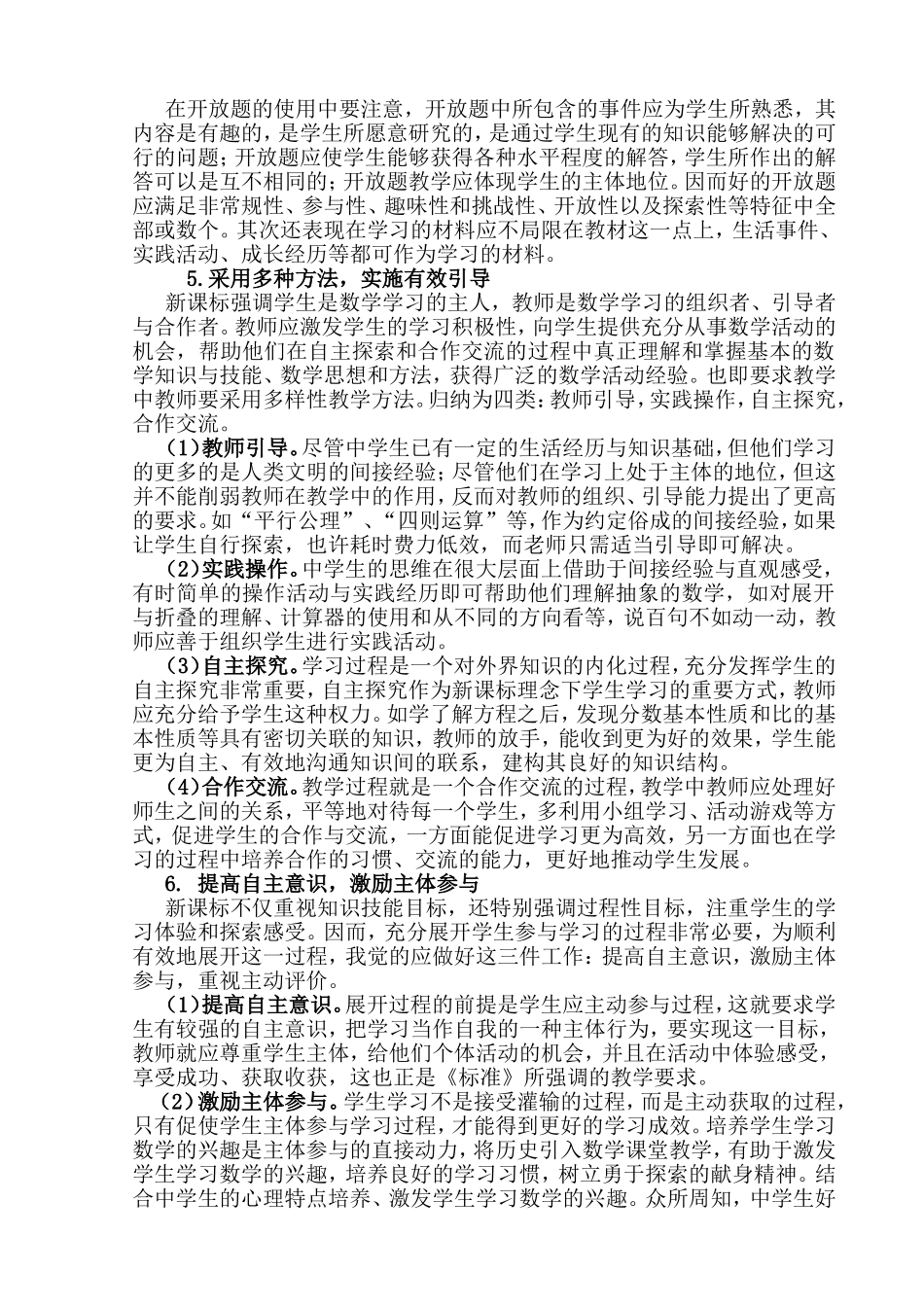 新课标高中数学教学策略探析分析 教育教学专业_第3页