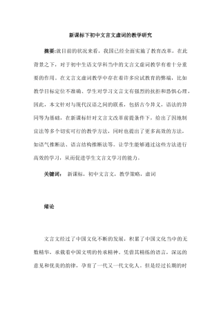新课标下初中文言文虚词的教学研究分析 教育教学专业