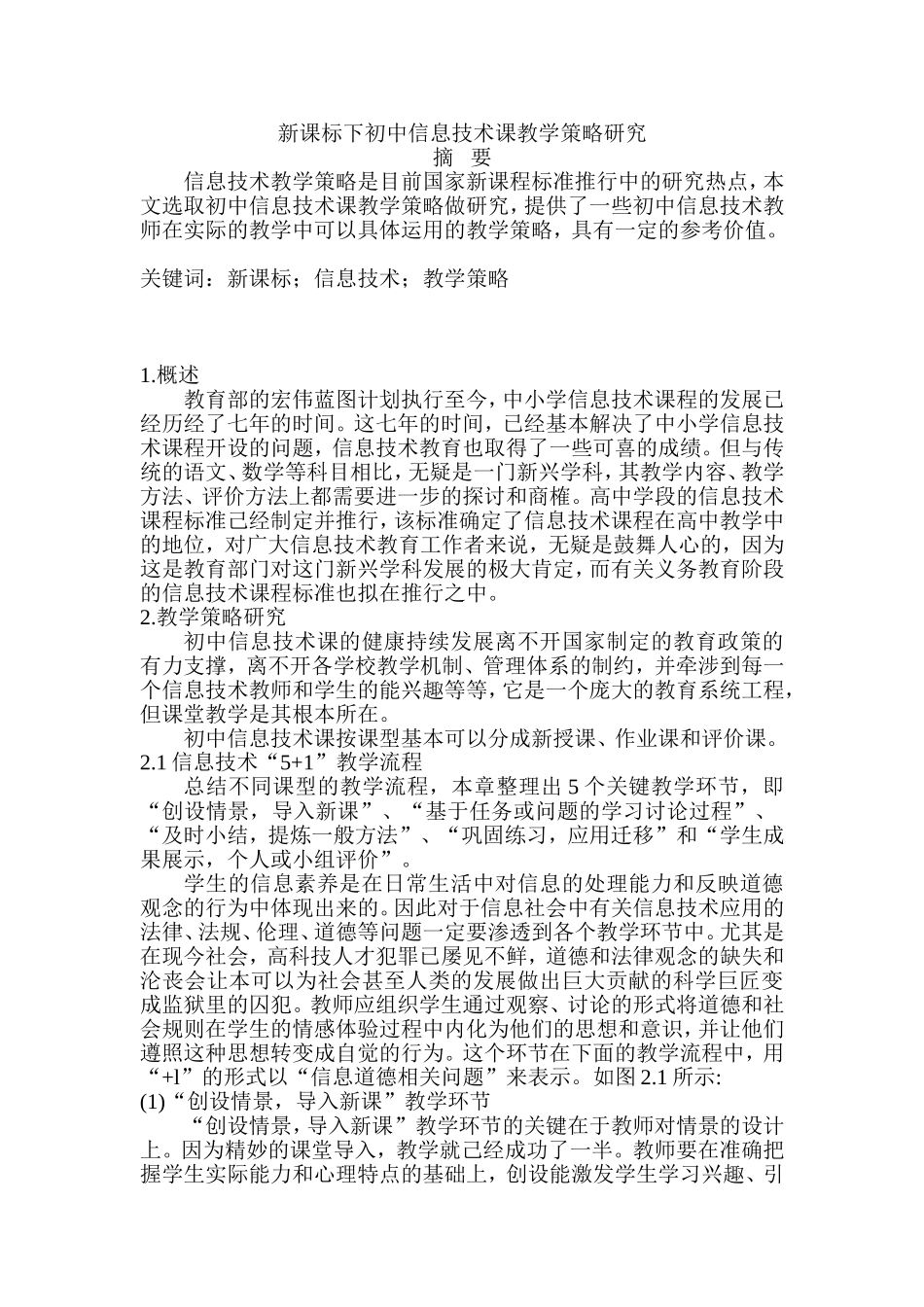 新课标下初中信息技术课教学策略研究分析  教育教学专业_第1页