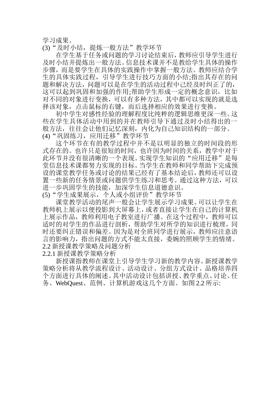 新课标下初中信息技术课教学策略研究分析  教育教学专业_第3页