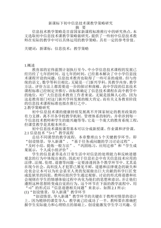 新课标下初中信息技术课教学策略研究分析  教育教学专业