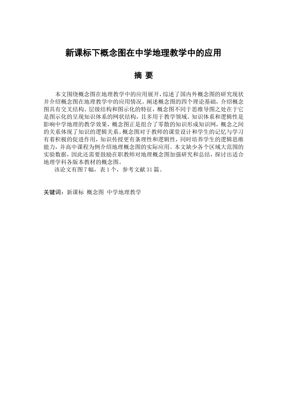 新课标下概念图在中学地理教学中的应用分析研究 教育教学专业_第1页