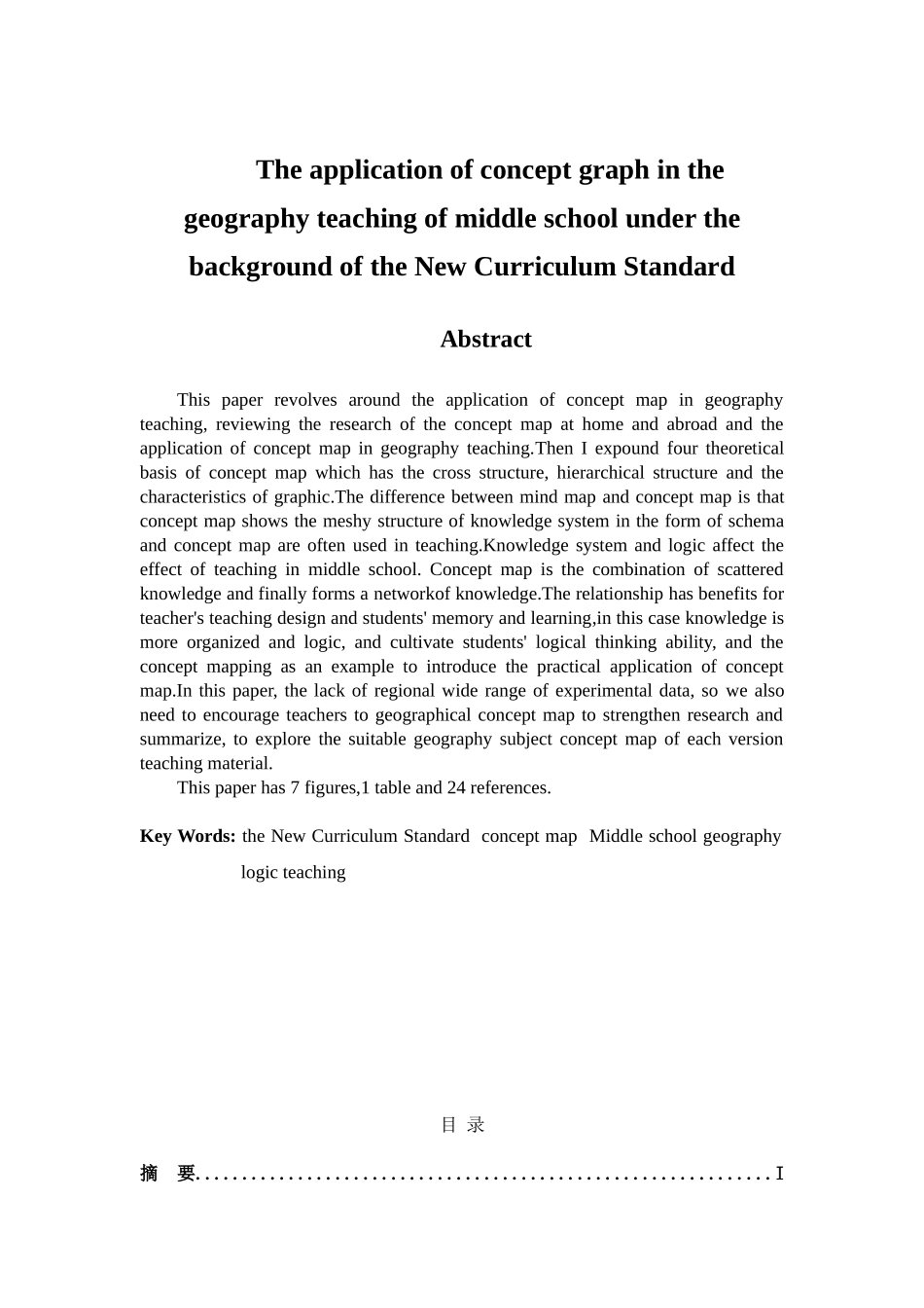 新课标下概念图在中学地理教学中的应用分析研究 教育教学专业_第2页