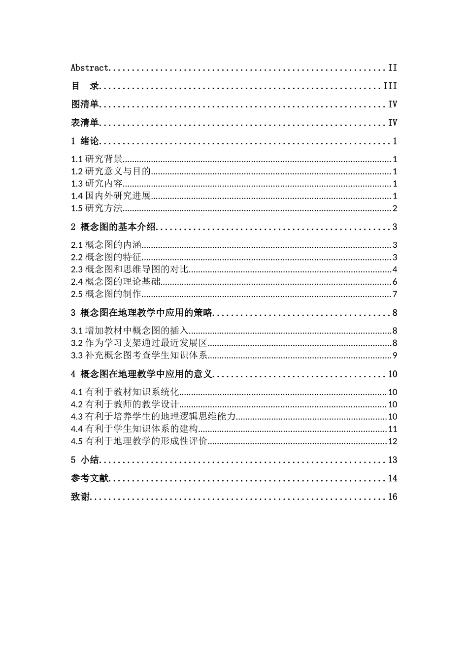 新课标下概念图在中学地理教学中的应用分析研究 教育教学专业_第3页