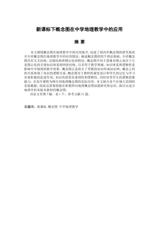 新课标下概念图在中学地理教学中的应用分析研究 教育教学专业