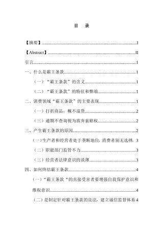 消费领域霸王条款的评析研究 工商管理专业