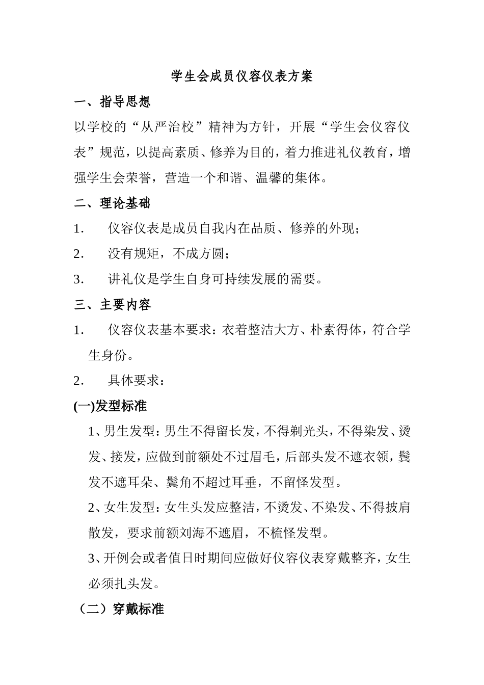 学生会仪容仪表规章_第1页