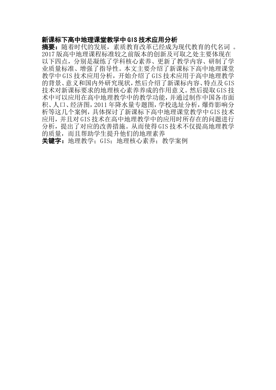新课标下高中地理课堂教学中GIS技术应用分析研究 教育教学专业_第1页