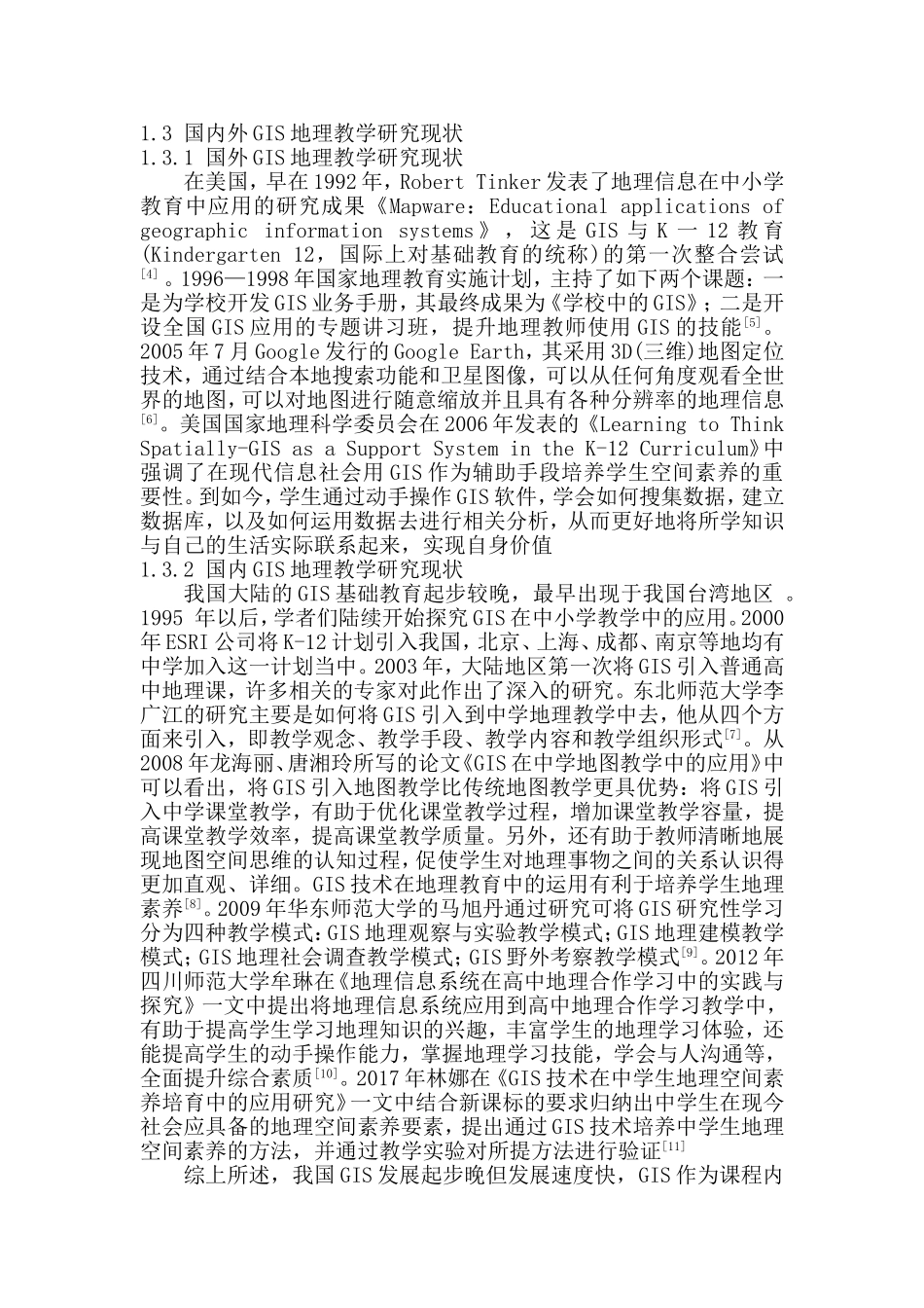 新课标下高中地理课堂教学中GIS技术应用分析研究 教育教学专业_第3页