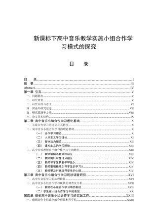 新课标下高中音乐教学实施小组合作学习模式的探究分析 教育教学专业
