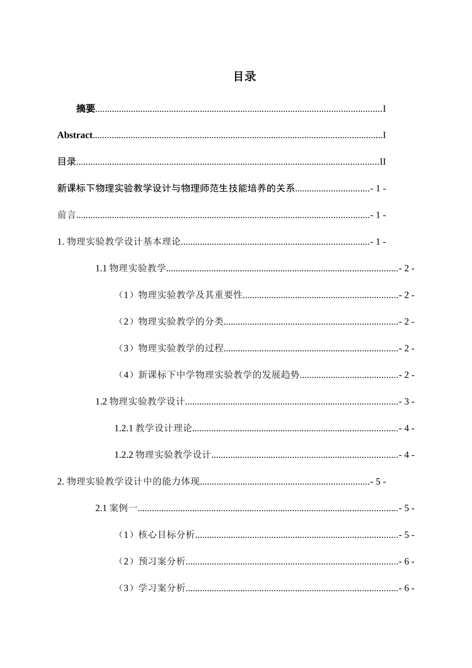 新课标下物理实验教学设计与物理师范生技能培养的关系分析研究 教育教学专业_第2页