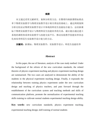 新课标下物理实验教学设计与物理师范生技能培养的关系分析研究 教育教学专业
