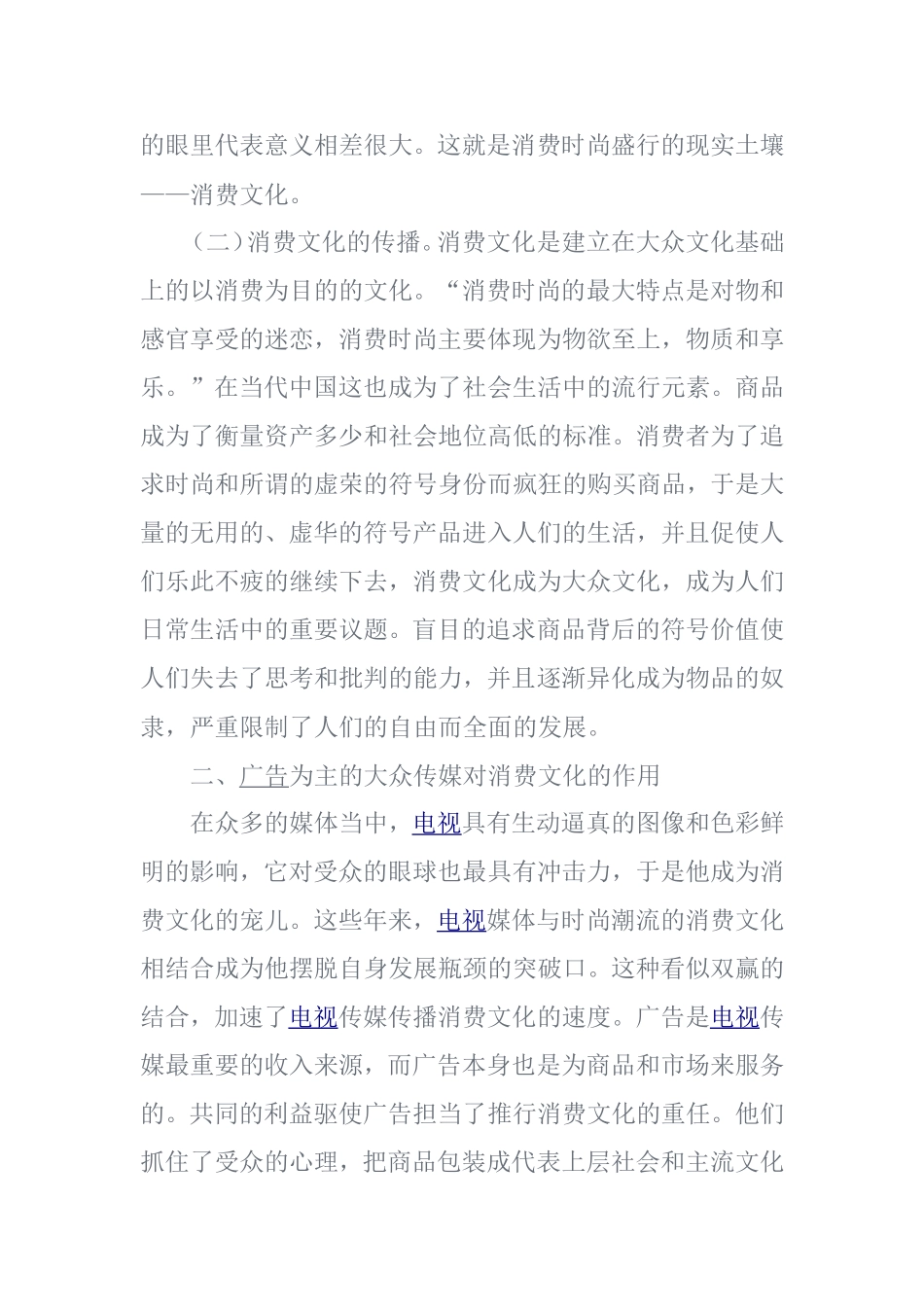 消费时尚+消费文化+广告效应=？   工商管理专业_第2页