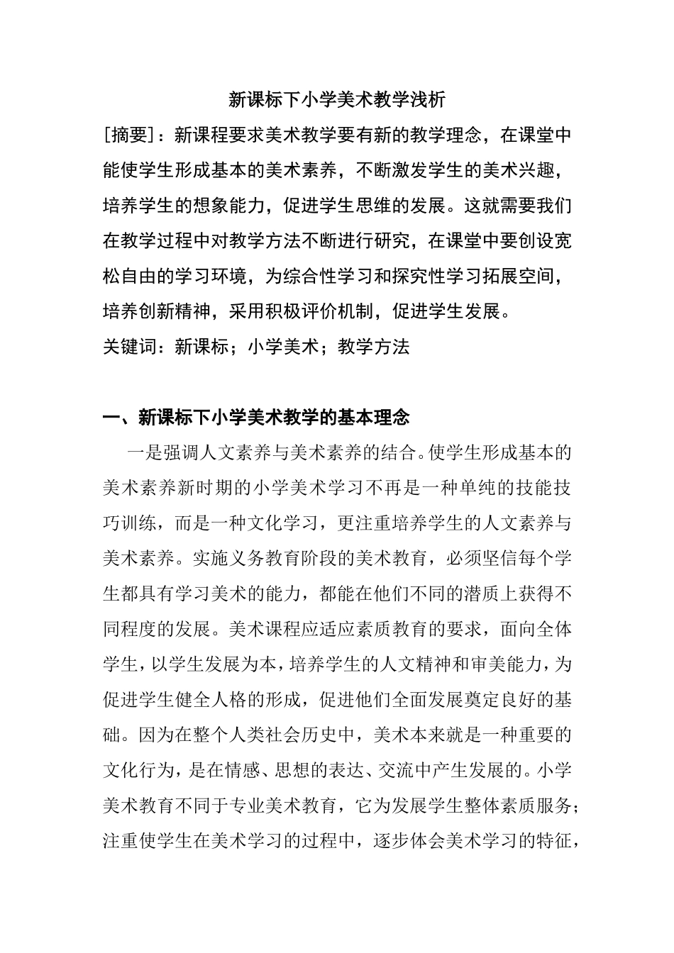 新课标下小学美术教学浅析研究 教育教学专业_第1页