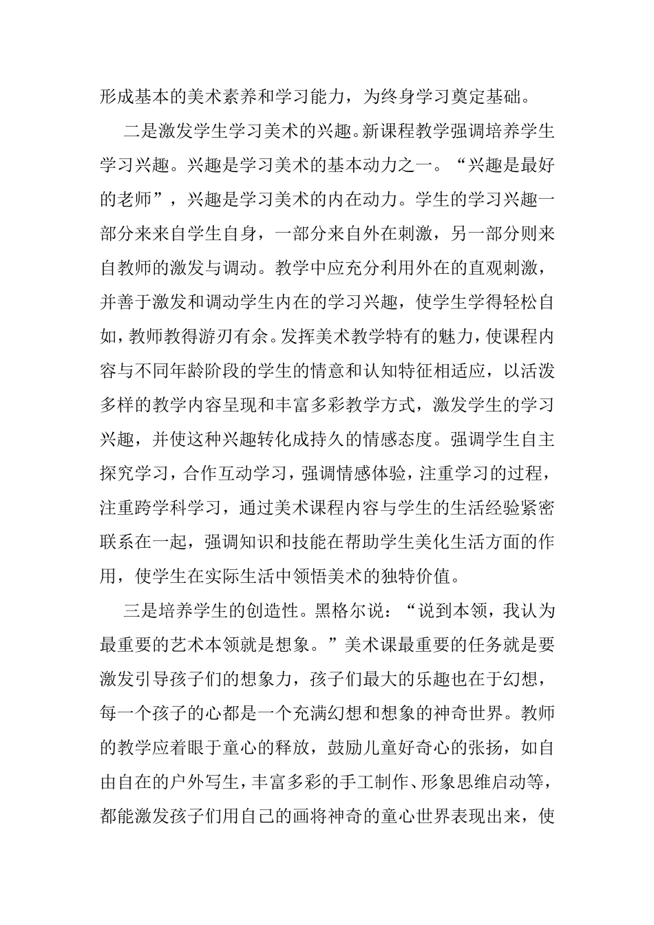 新课标下小学美术教学浅析研究 教育教学专业_第2页