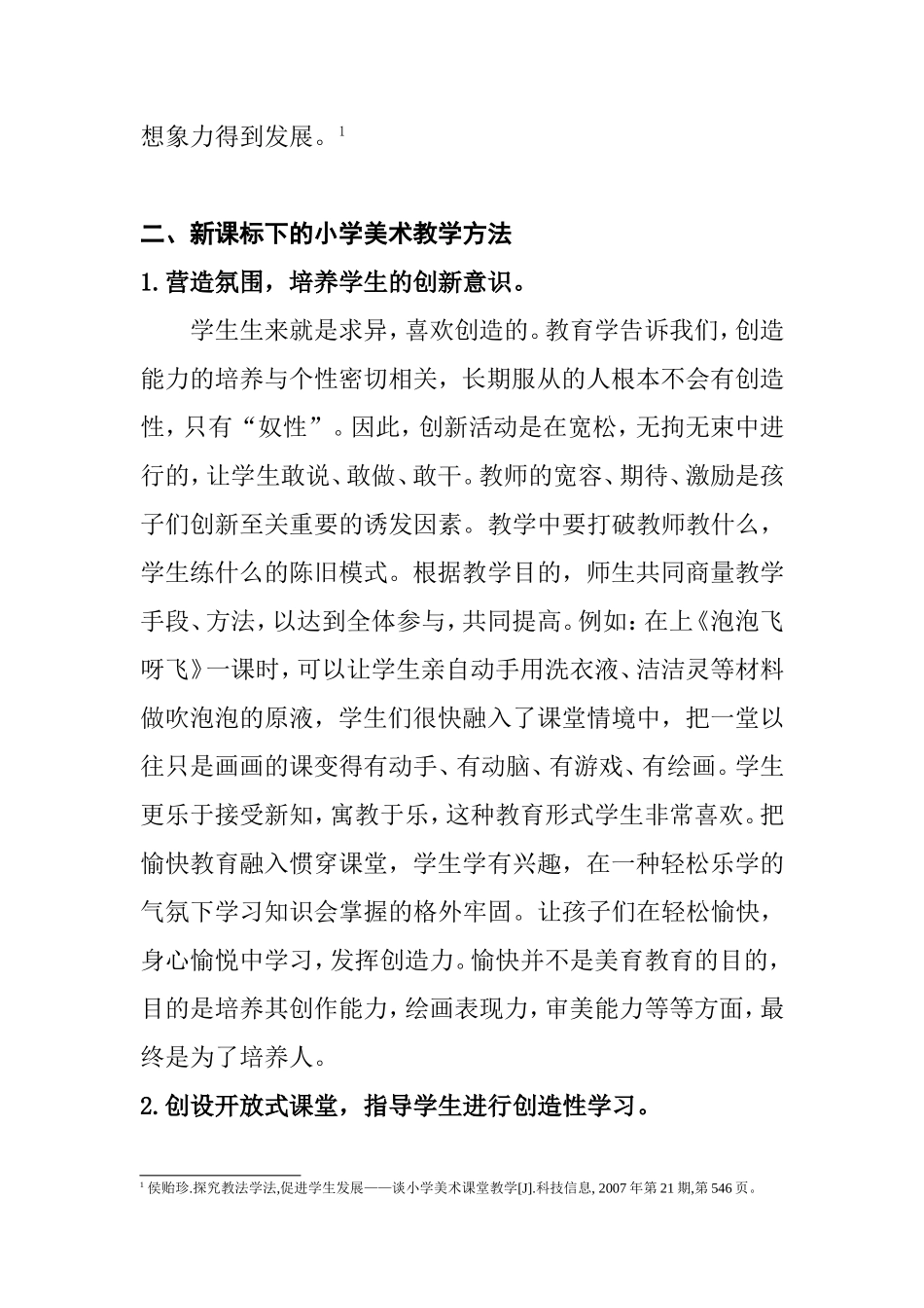 新课标下小学美术教学浅析研究 教育教学专业_第3页