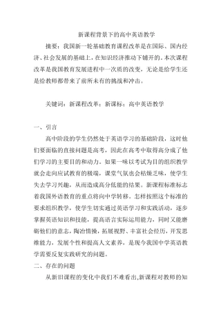 新课程背景下的高中英语教学分析研究 教育教学专业