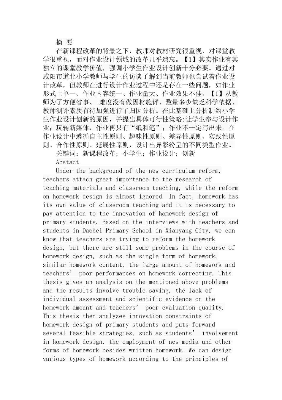 新课程背景下小学生作业设计创新探究分析 教育教学专业_第1页