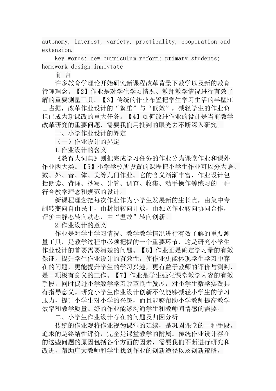 新课程背景下小学生作业设计创新探究分析 教育教学专业_第2页