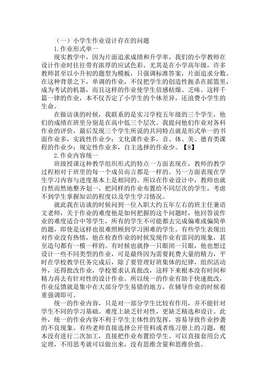 新课程背景下小学生作业设计创新探究分析 教育教学专业_第3页