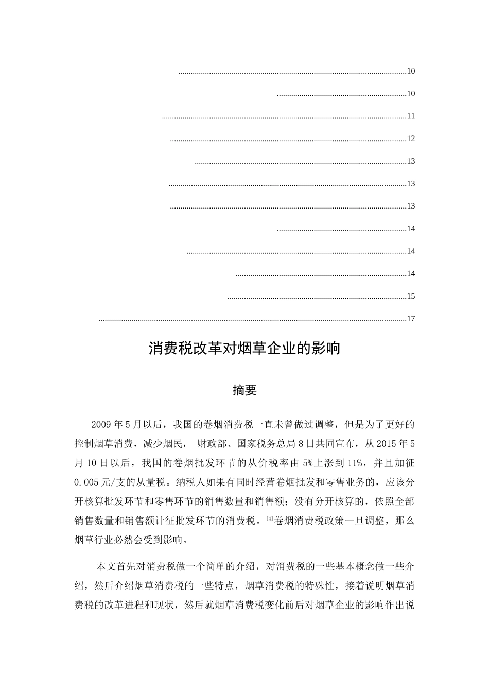 消费税改革对烟草企业的影响分析研究  工商管理专业_第2页