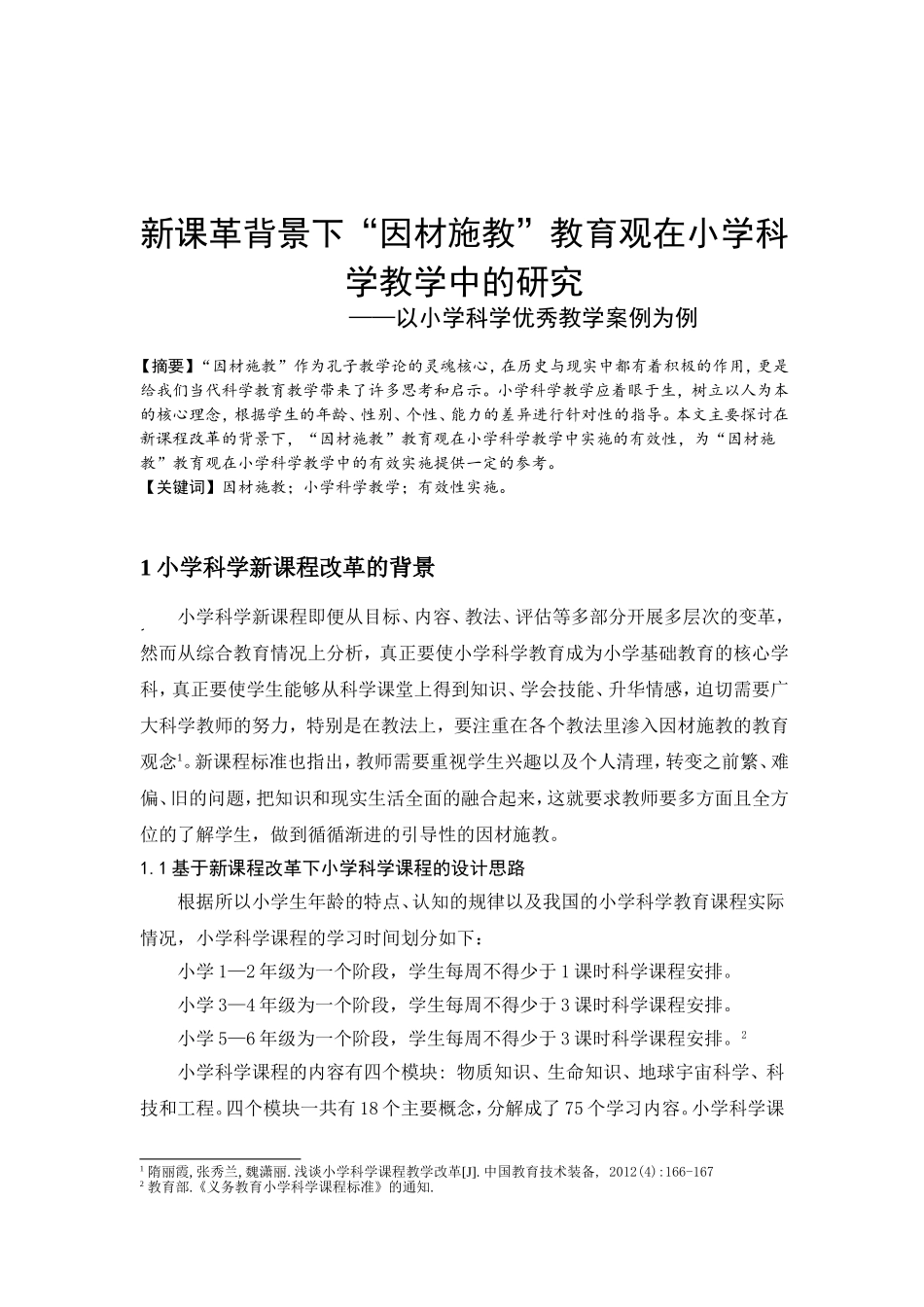 新课改背景下“因材施教”教育观在小学科学教学中的研究分析 教育教学专业_第2页