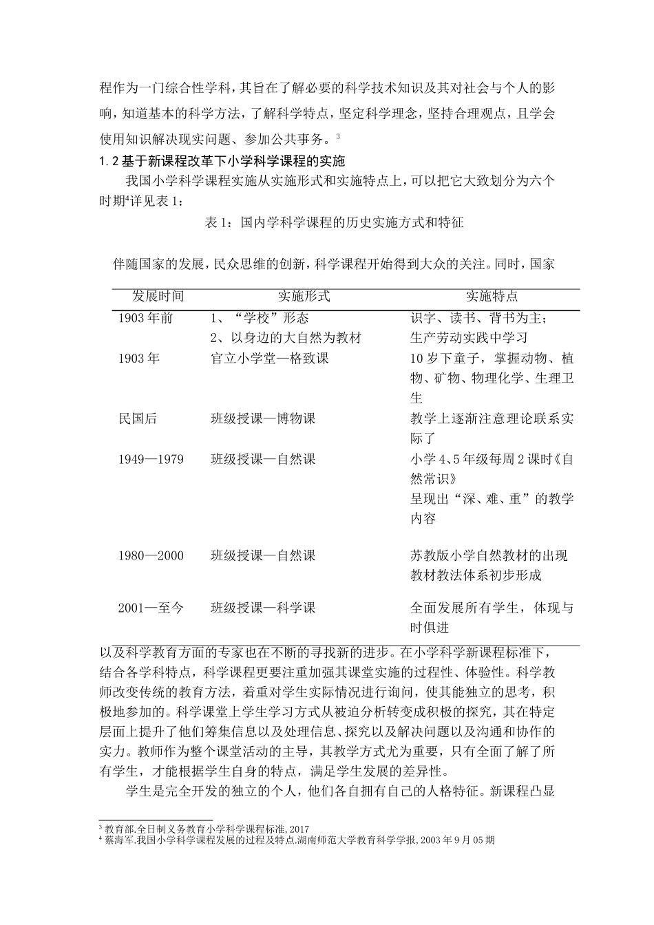 新课改背景下“因材施教”教育观在小学科学教学中的研究分析 教育教学专业_第3页