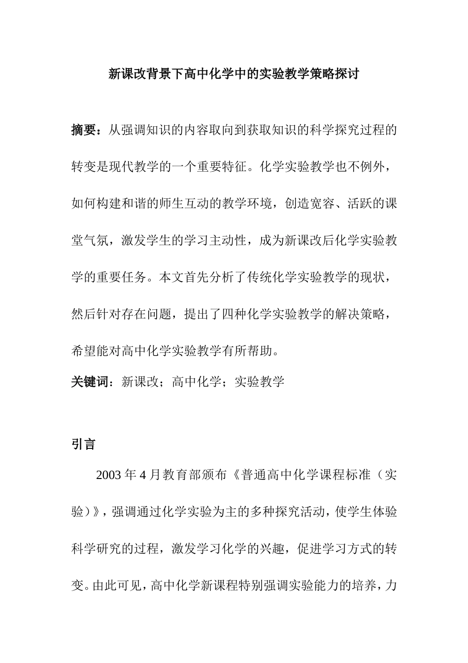 新课改背景下高中化学中的实验教学策略探讨研究 教育教学专业_第1页