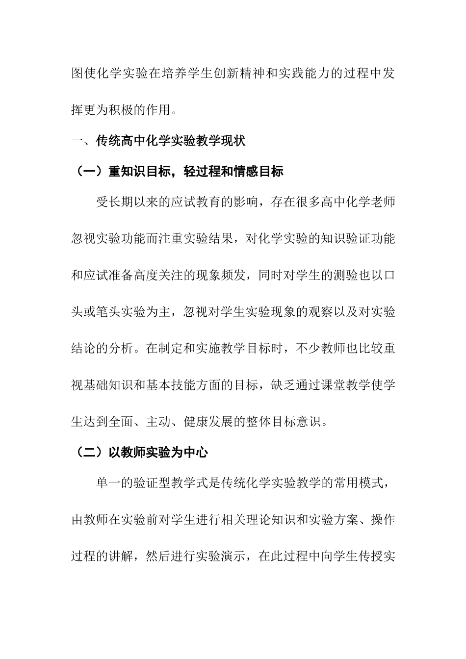 新课改背景下高中化学中的实验教学策略探讨研究 教育教学专业_第2页