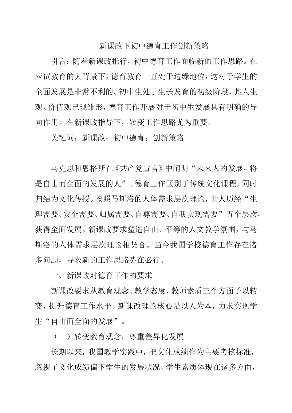 新课改下初中德育工作创新策略分析研究 教育教学专业_第1页