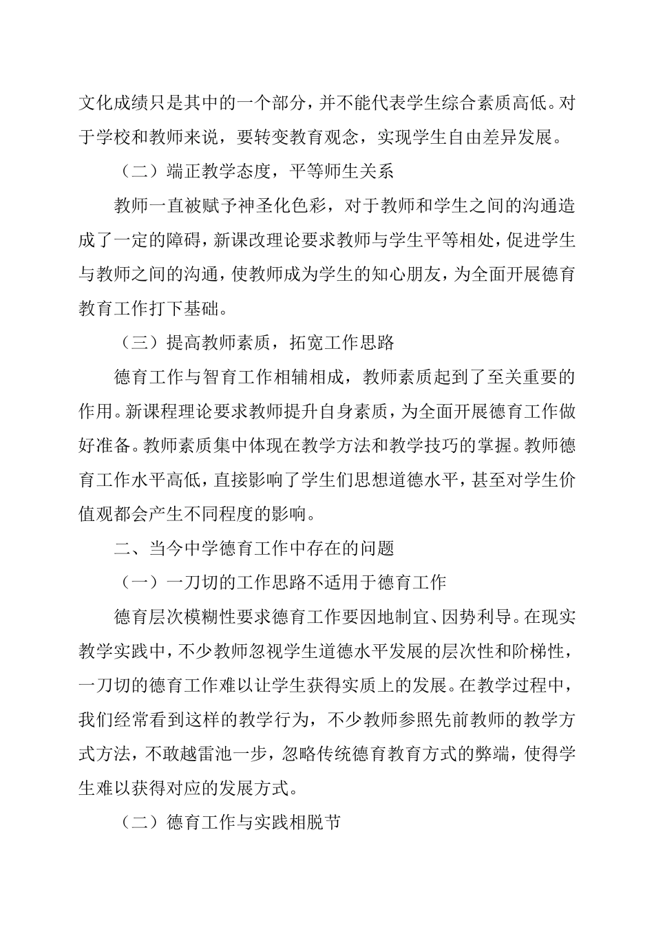 新课改下初中德育工作创新策略分析研究 教育教学专业_第2页