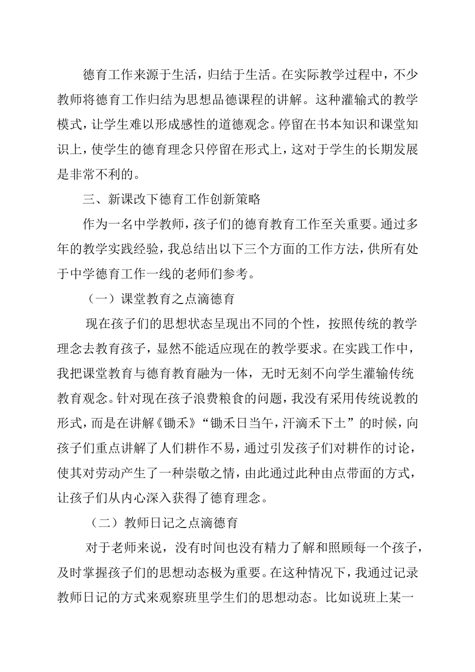 新课改下初中德育工作创新策略分析研究 教育教学专业_第3页