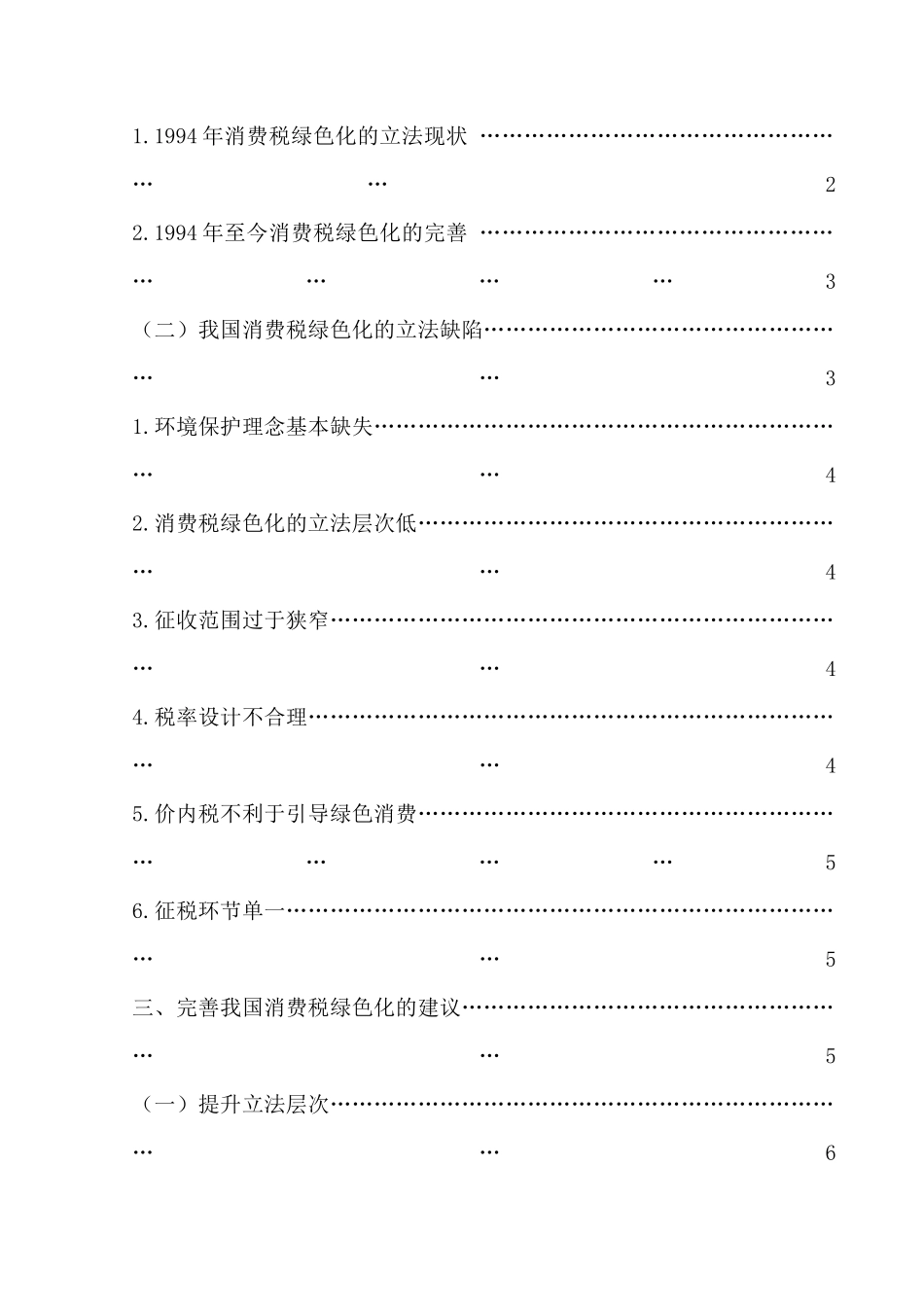 消费税绿色化的法律问题研究分析 法学专业_第2页