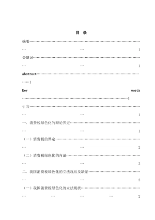 消费税绿色化的法律问题研究分析 法学专业