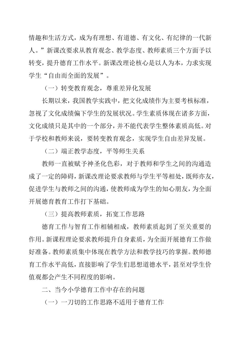 新课改下的小学德育班主任工作思路分析研究 教育教学专业_第2页