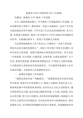 新课改下的小学德育班主任工作思路分析研究 教育教学专业