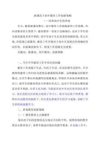 新课改下高中德育工作创新策略分析研究培养高中生的孝道 教育教学专业