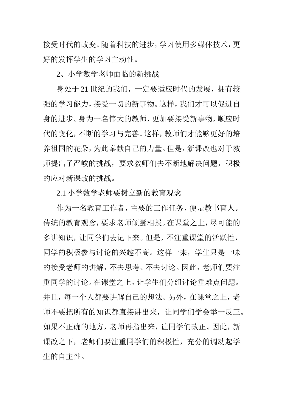 新课改下小学数学老师面临的新挑战分析研究 教育教学专业_第2页