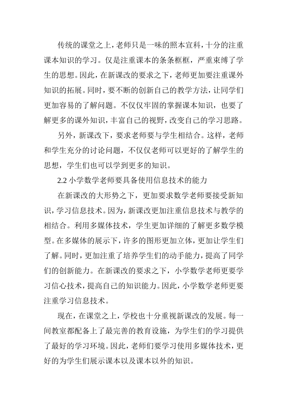 新课改下小学数学老师面临的新挑战分析研究 教育教学专业_第3页