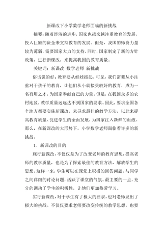 新课改下小学数学老师面临的新挑战分析研究 教育教学专业