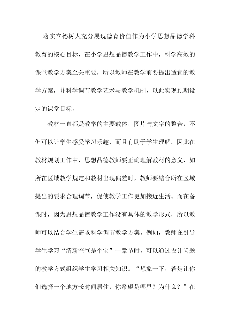 新课改下小学思想品德教学方式分析与研究  教育教学专业_第2页