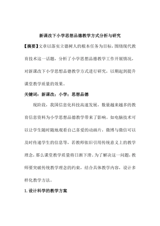 新课改下小学思想品德教学方式分析与研究  教育教学专业