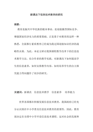 新课改下信息技术教学的研究分析  教育教学专业