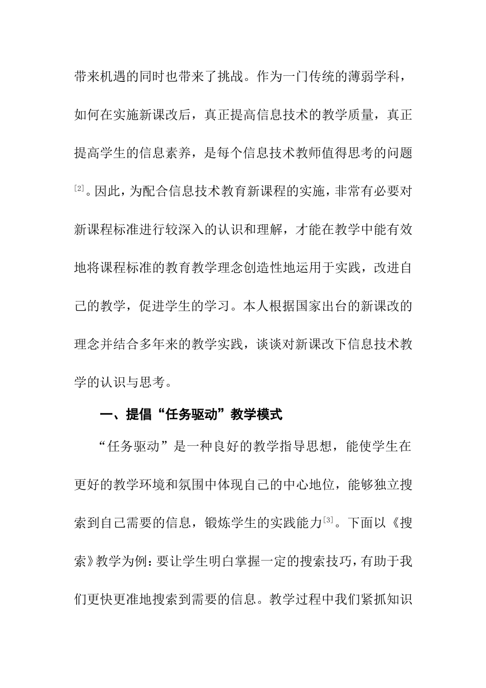 新课改下中学信息技术教学的几点思考分析研究 教育教学专业_第2页