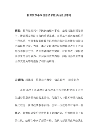新课改下中学信息技术教学的几点思考分析研究 教育教学专业