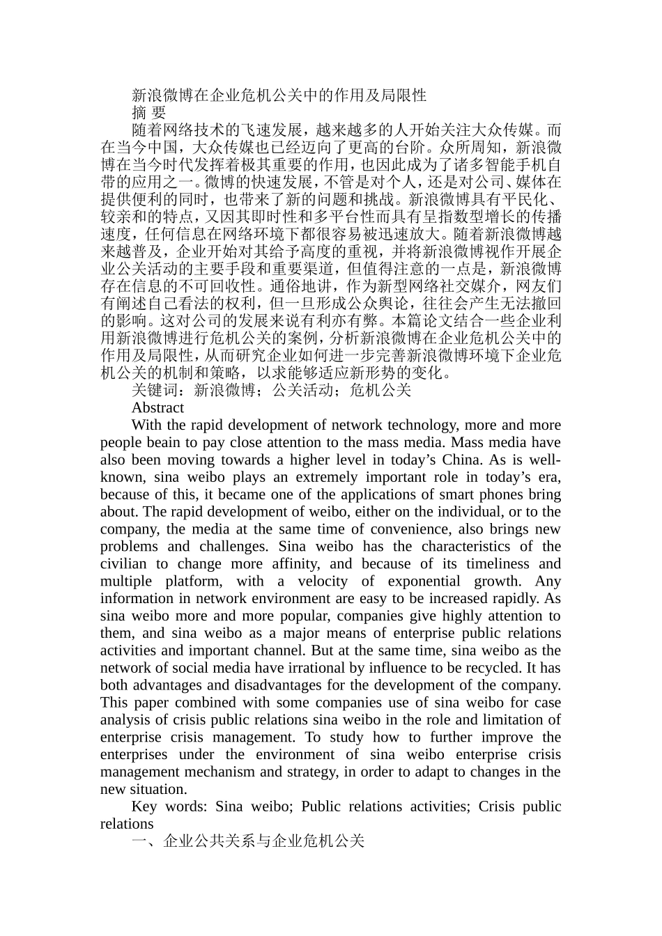 新浪微博在企业危机公关中的作用及局限性分析研究  公共管理专业_第1页