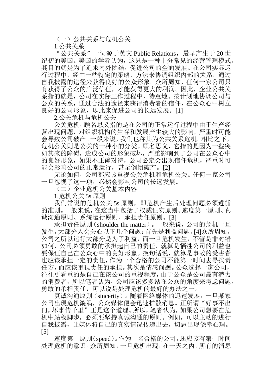 新浪微博在企业危机公关中的作用及局限性分析研究  公共管理专业_第2页